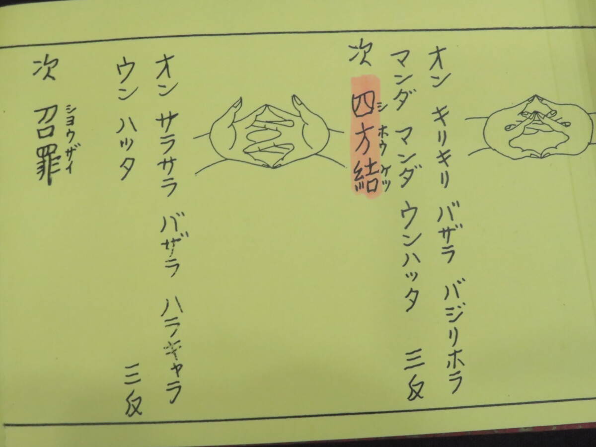 高野山大師教会【不動法】真言宗 手印図 仏教次第 作法書 真言密教　　　　　　　検)天台宗護摩加持祈祷修法事相口訣聖教和本声明