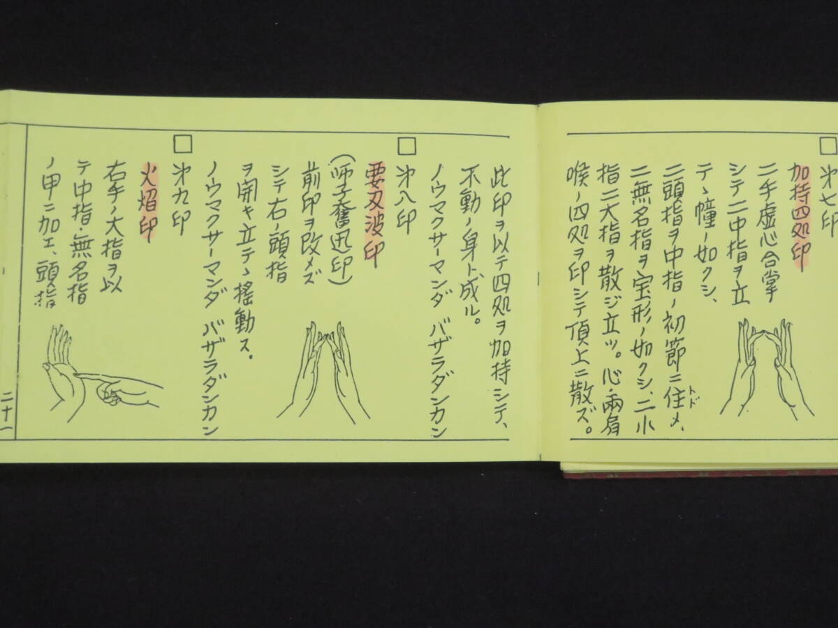 高野山大師教会【不動法】真言宗 手印図 仏教次第 作法書 真言密教　　　　　　　検)天台宗護摩加持祈祷修法事相口訣聖教和本声明