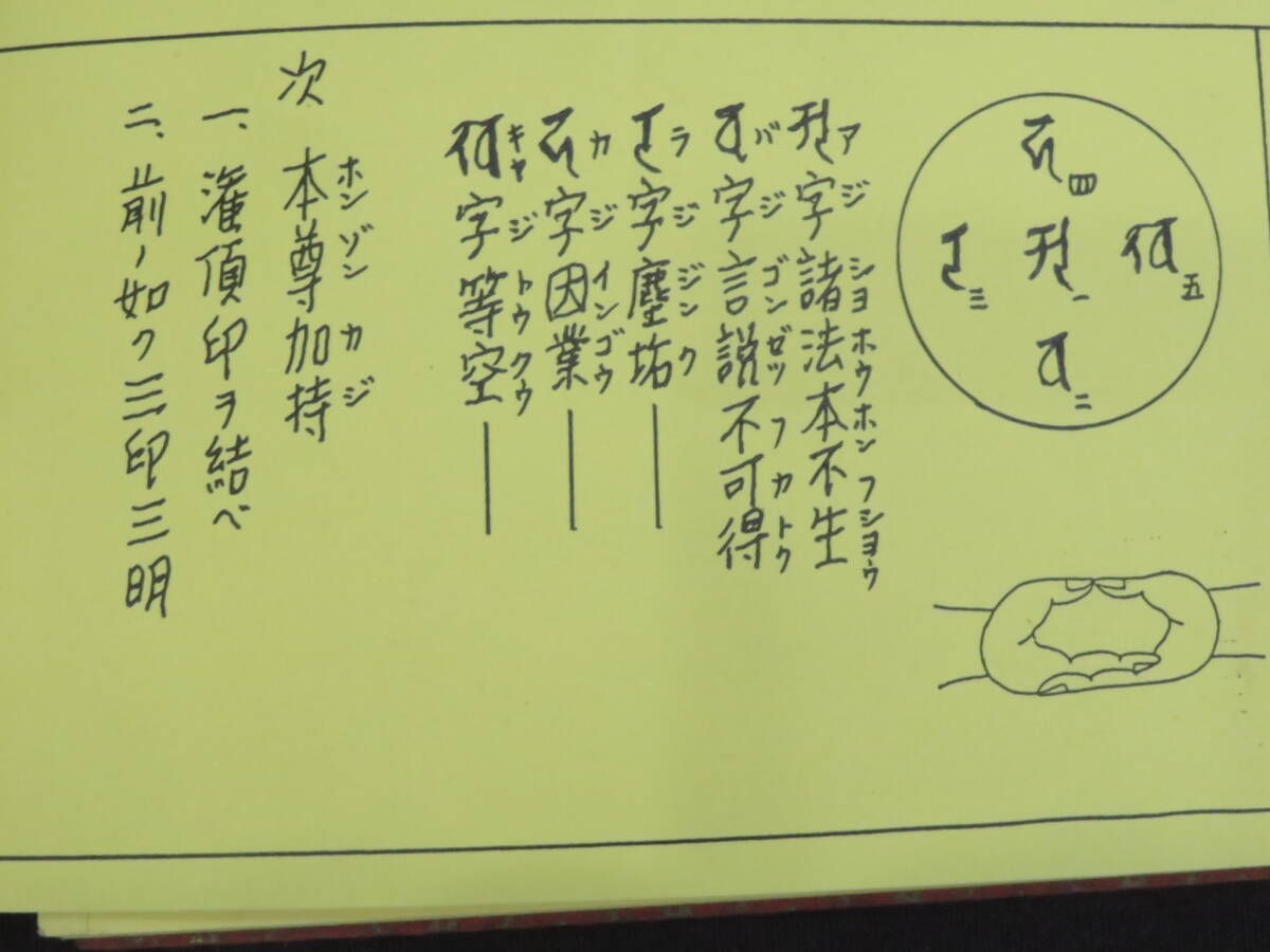 高野山大師教会【不動法】真言宗 手印図 仏教次第 作法書 真言密教　　　　　　　検)天台宗護摩加持祈祷修法事相口訣聖教和本声明