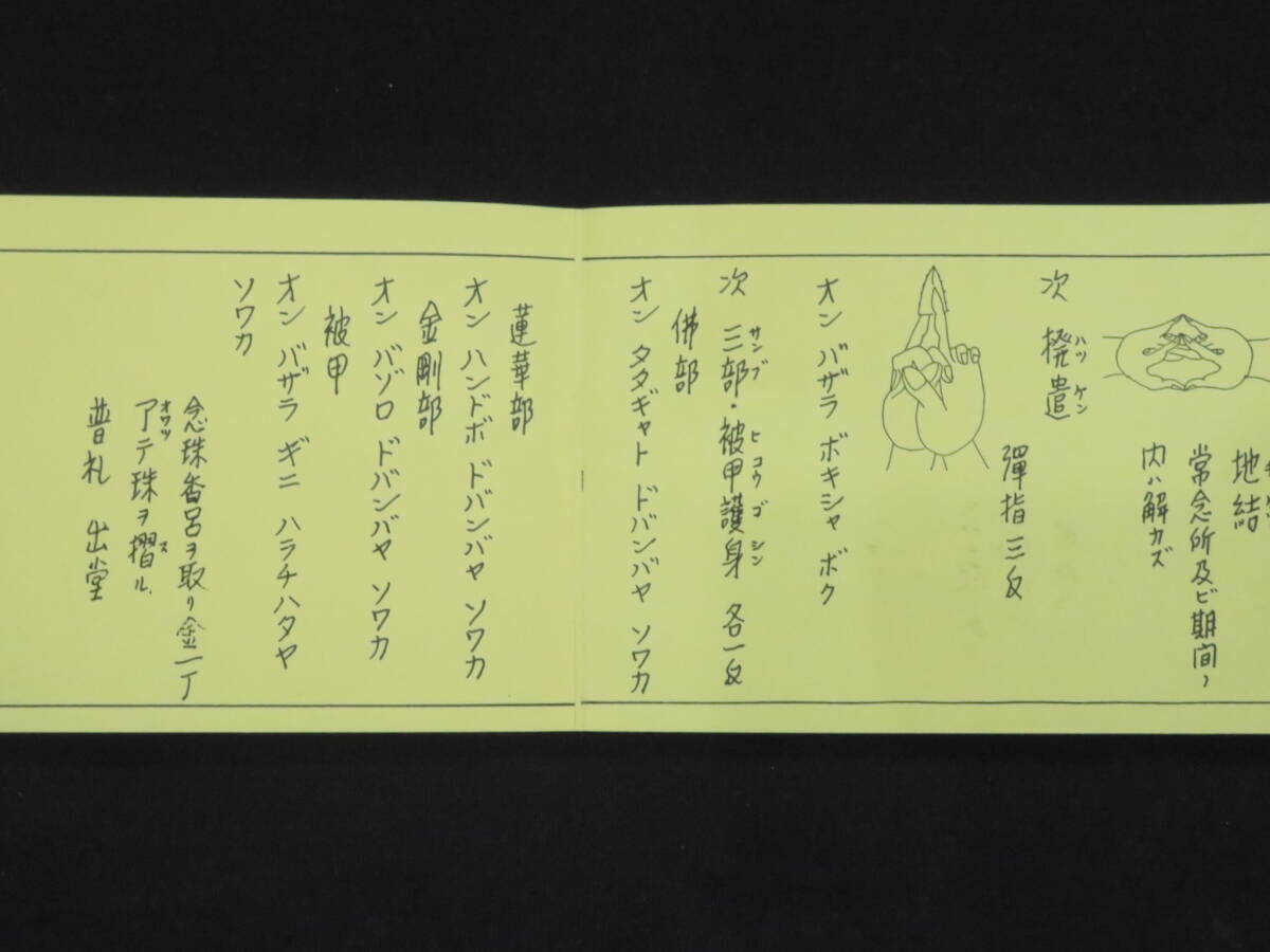 高野山大師教会【不動法】真言宗 手印図 仏教次第 作法書 真言密教　　　　　　　検)天台宗護摩加持祈祷修法事相口訣聖教和本声明