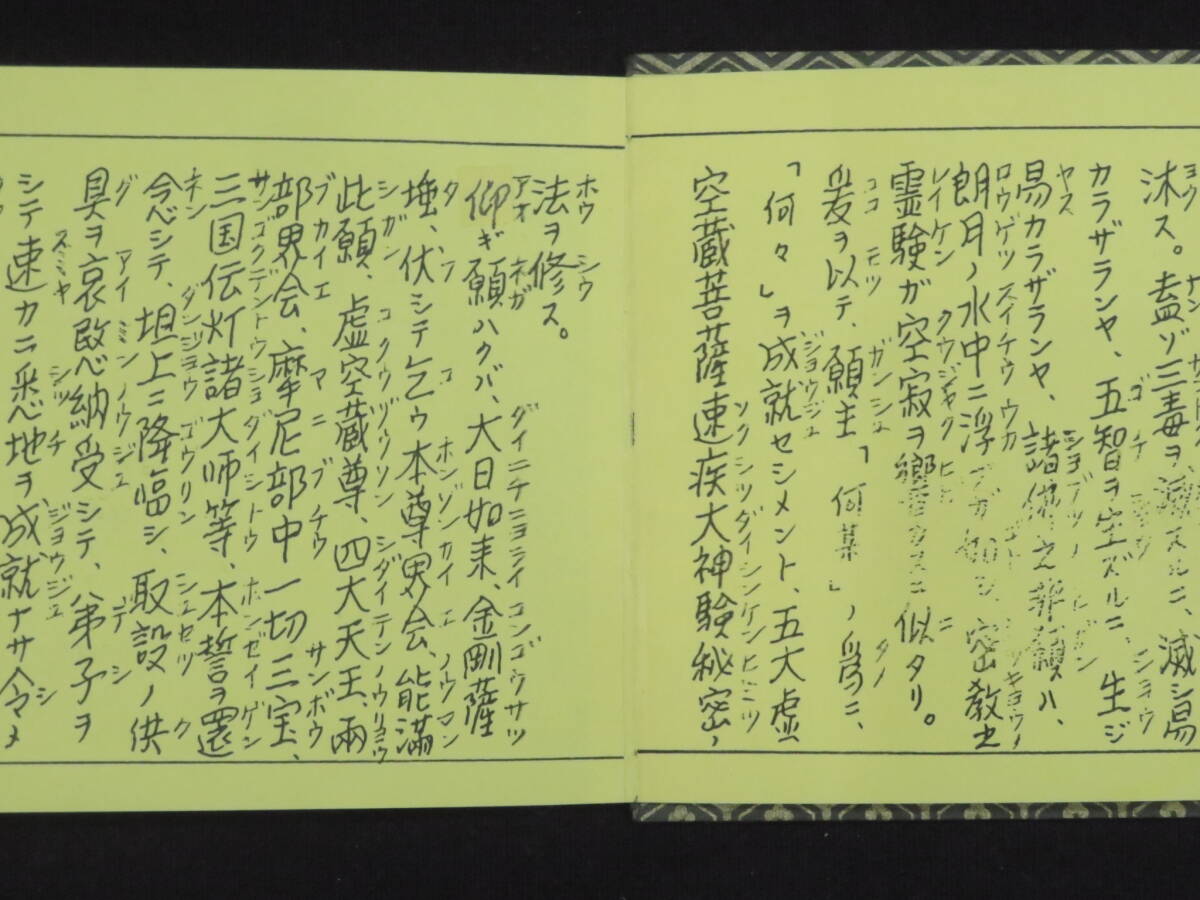 高野山大師教会【大神験秘密加持法】真言宗 手印図 仏教次第 作法書 真言密教　　　　　　　検)天台宗護摩祈祷修法事相口訣聖教和本声明