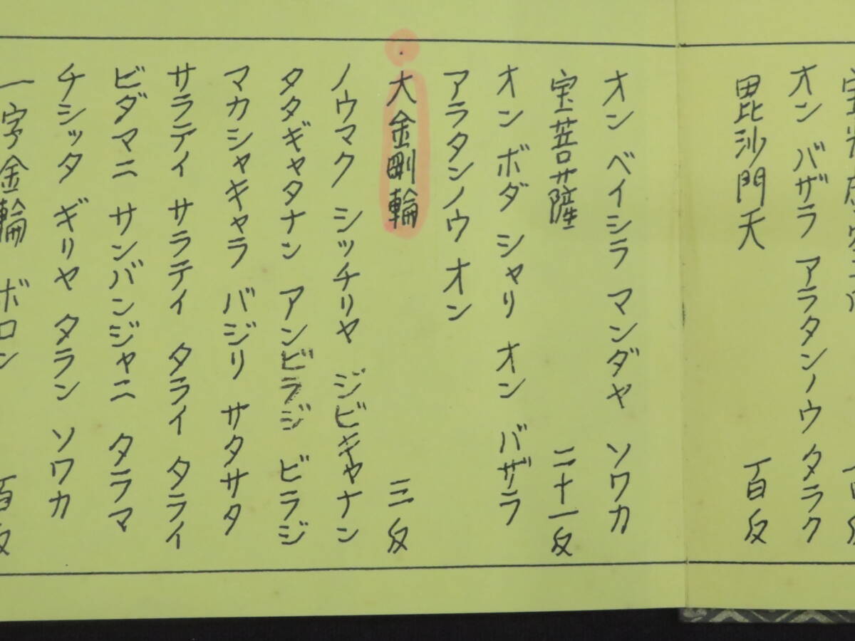 高野山大師教会【願意別秘密加持法】真言宗 手印図 仏教次第 作法書 真言密教　　　　　　　検)天台宗護摩祈祷修法事相口訣聖教和本声明_画像3