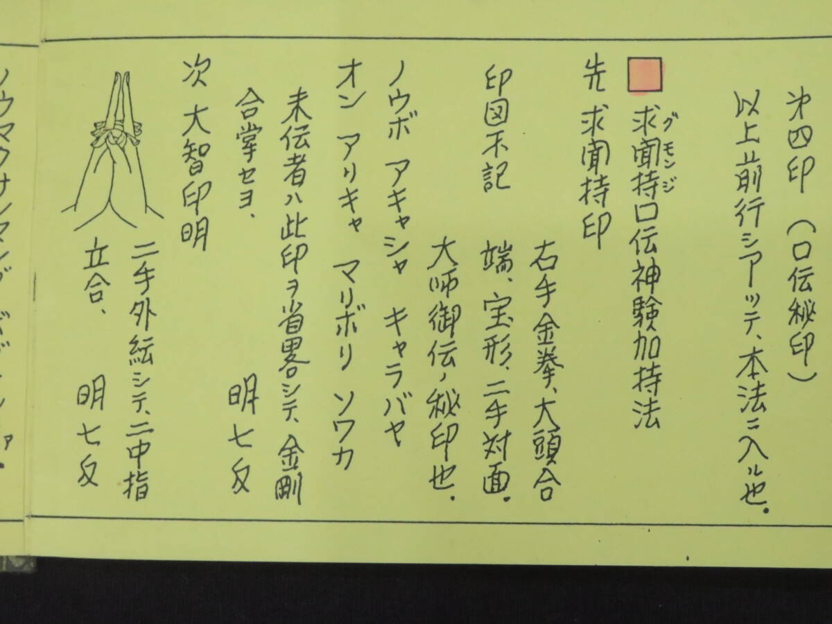 高野山大師教会【求聞持口伝神験加持法】真言宗 手印図 仏教次第 作法書 真言密教　　　　　　検)天台宗護摩祈祷修法事相口訣聖教和本声明