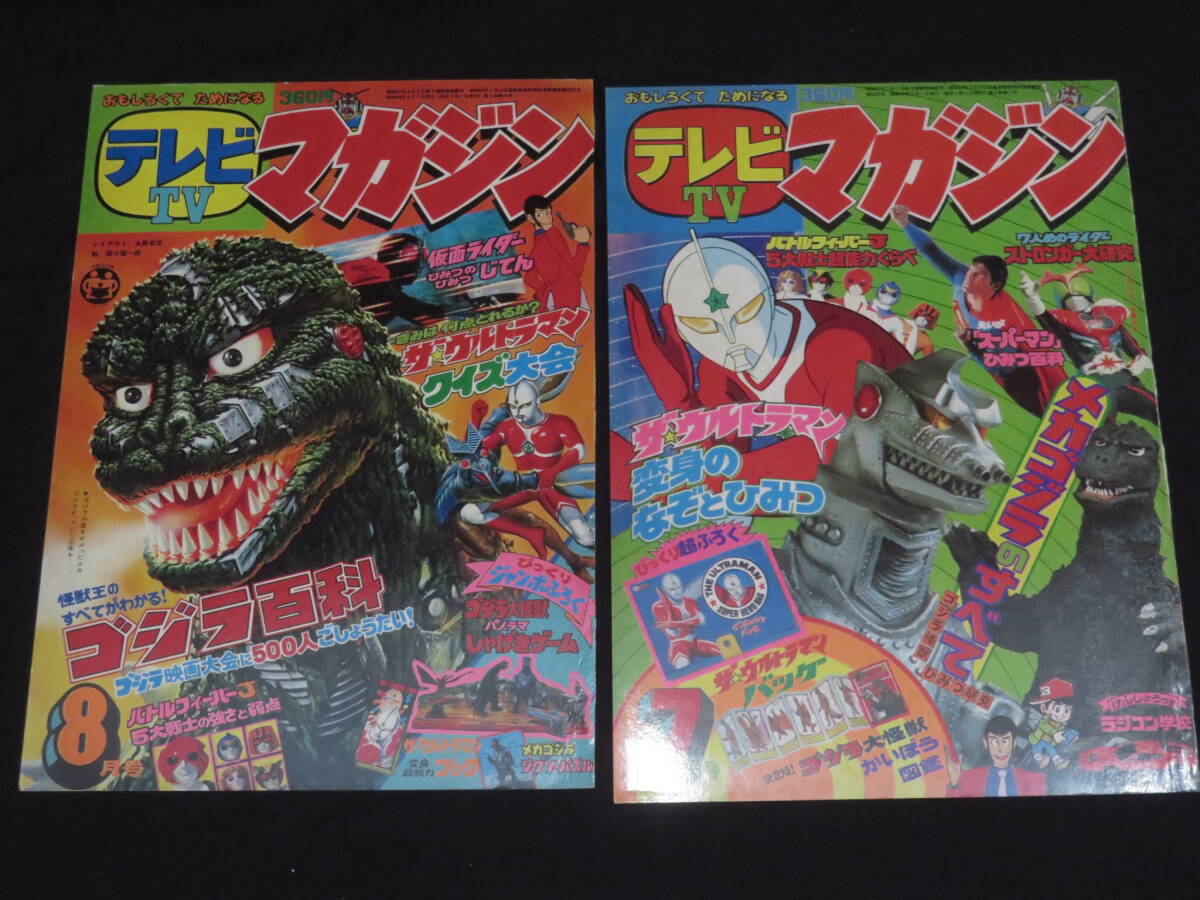 * Godzilla relation scraps together * children's magazine Godzilla against King Kong monster special effects Mothra Minya Mechagodzilla Biolante movie tv magazine 