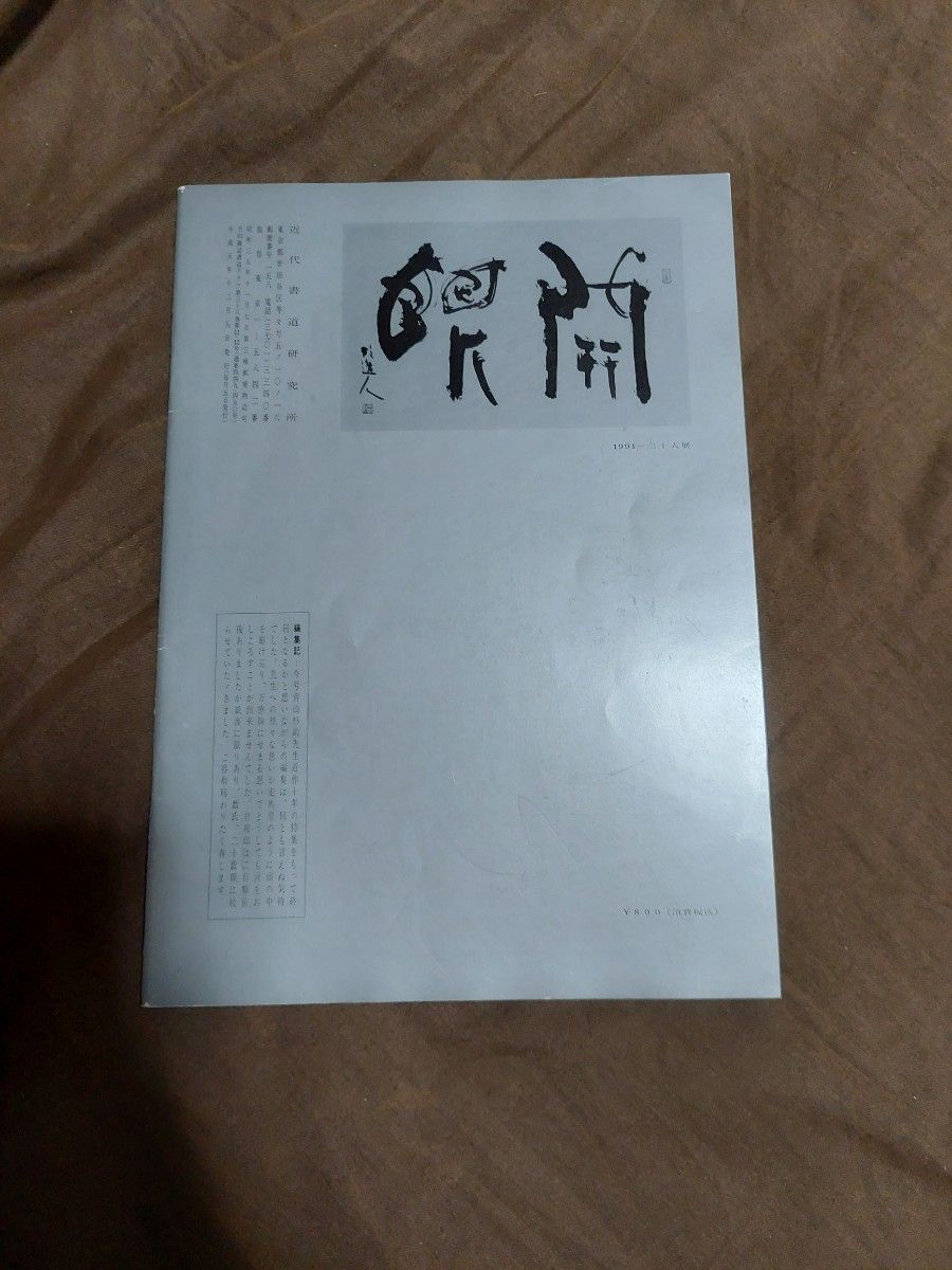 近代書道研究所　書道クラブ　特集-追悼・青山杉雨