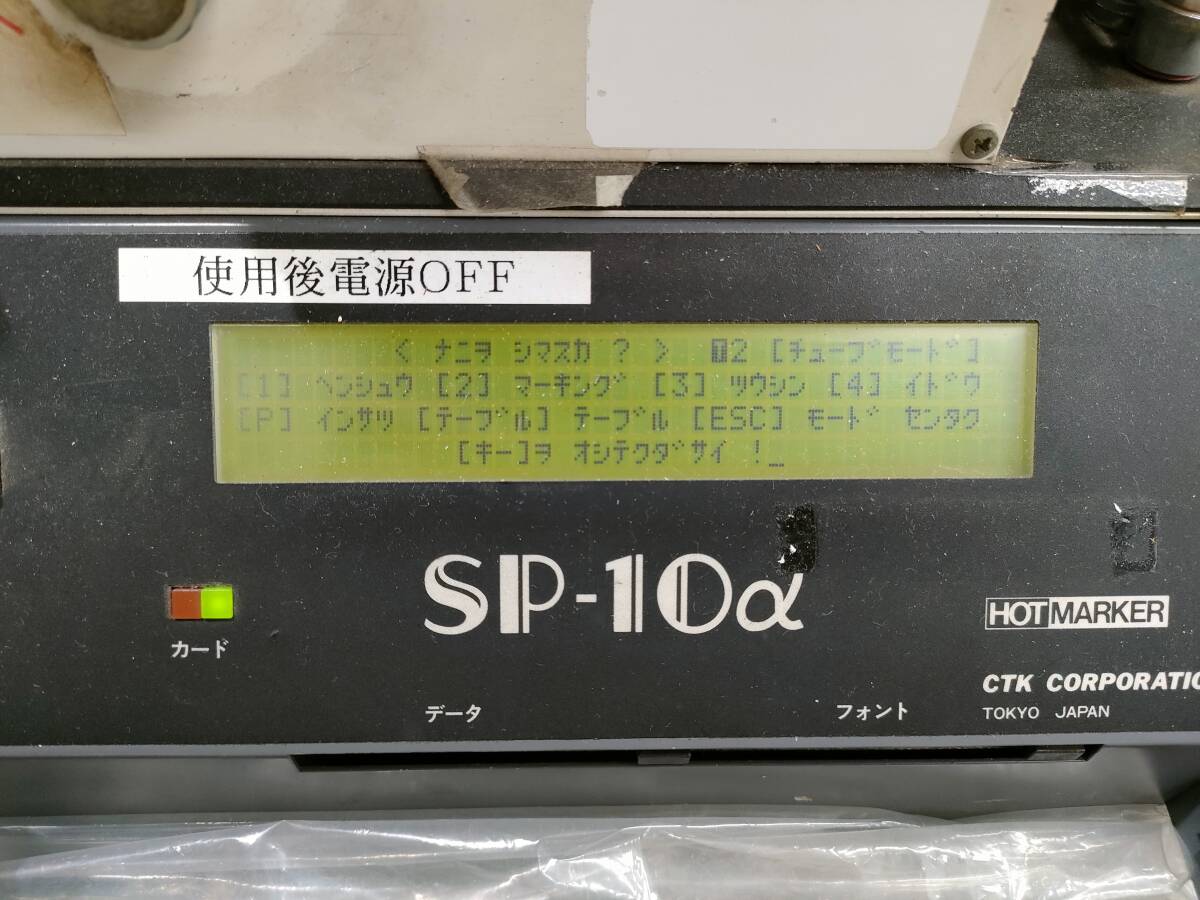 CTK ホットマーカー SP-10α ジャンクの画像4