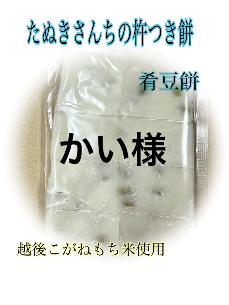 たぬきさんちの杵付き豆餅450ｇ×2