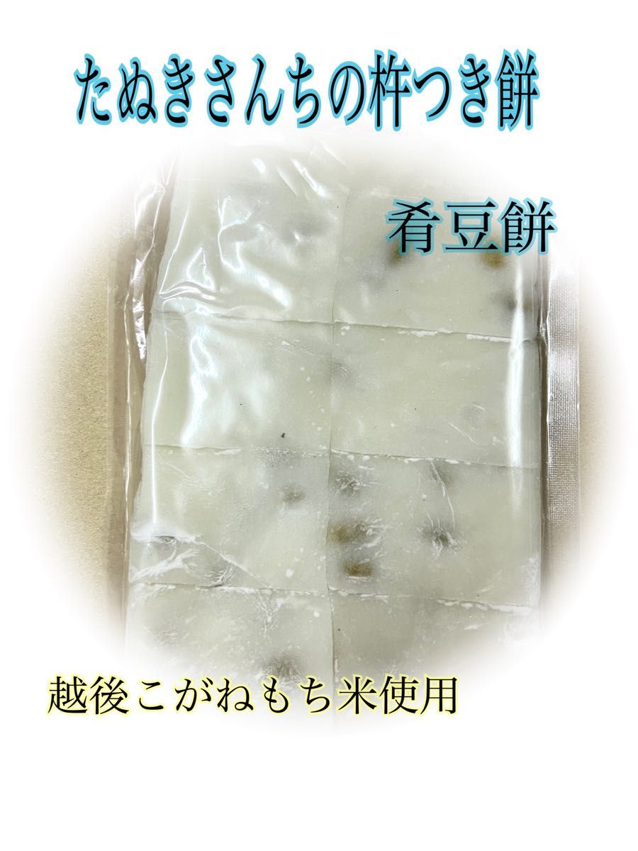 たぬきさんちの杵付き豆餅450ｇ×2