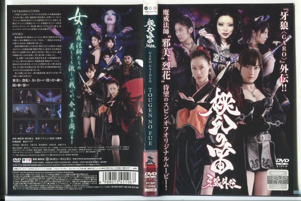 e3309 ■ケース無 R中古DVD「桃幻の笛 牙狼外伝」佐藤康恵/松本メアリ レンタル落ちの画像1