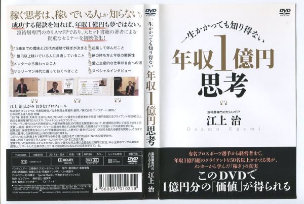 e3144 ■ケース無 R中古DVD「一生かかっても知り得ない 年収1億円思考　※ジャケット水濡れ」江上治 レンタル落ち_画像1