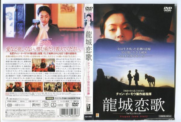 e3172 ■ケース無 R中古DVD「龍城恋歌 りゅうじょうれんか　※ジャケット傷み」チャン・イーモウ レンタル落ち_画像1