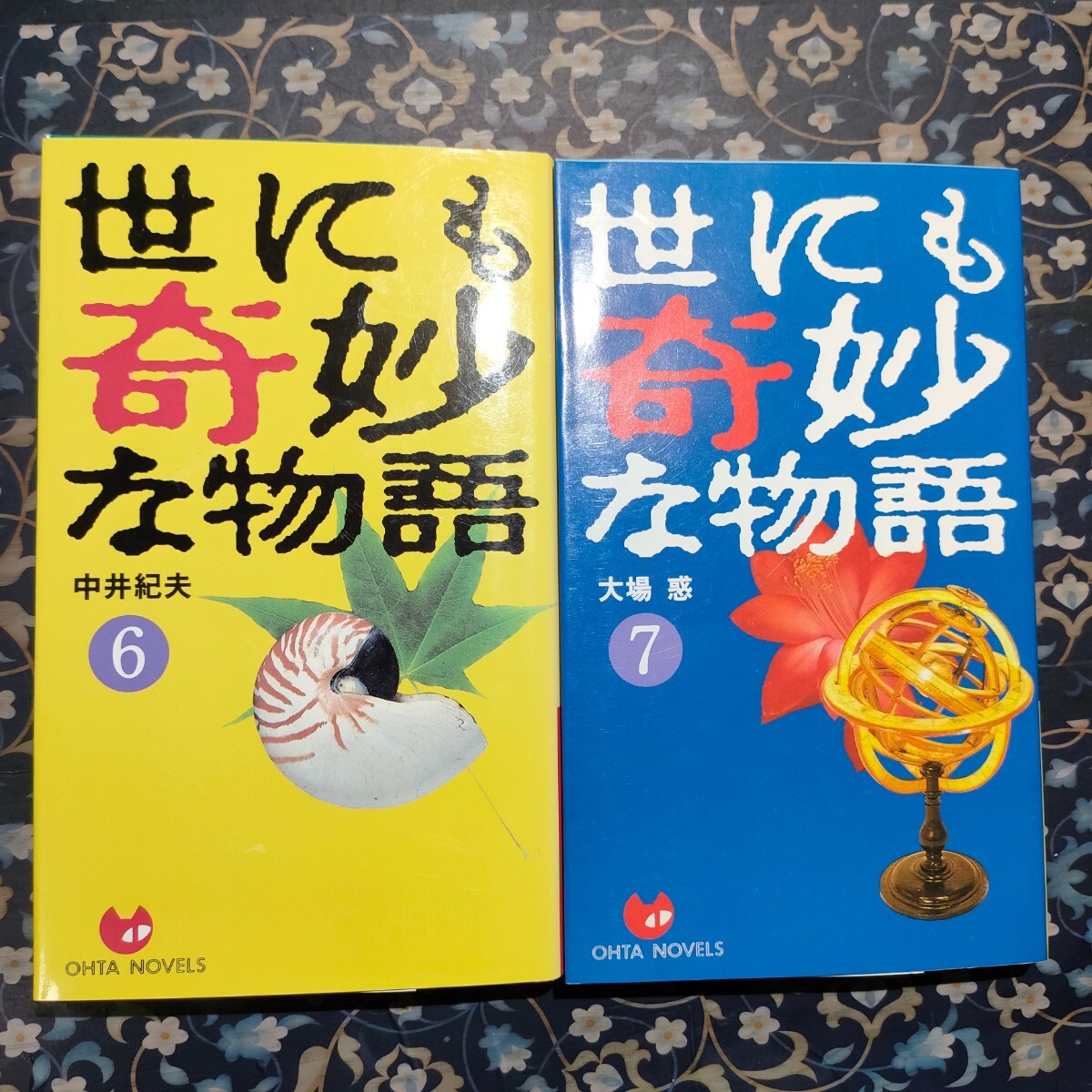 世にも奇妙な物語　傑作短編集　6 7 大場惑　中井紀夫　小説　即決　送料込み