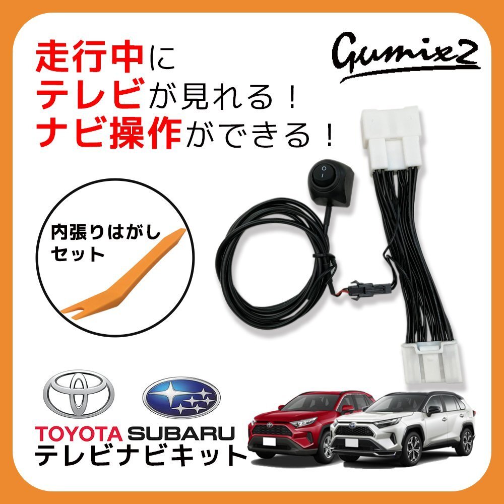 RAV4 AXAH52 トヨタ テレビキャンセラー 純正ナビ 走行中 TV 視聴 ナビ 操作 ディスプレイオーディオ 内張りはがし リムーバー_画像1