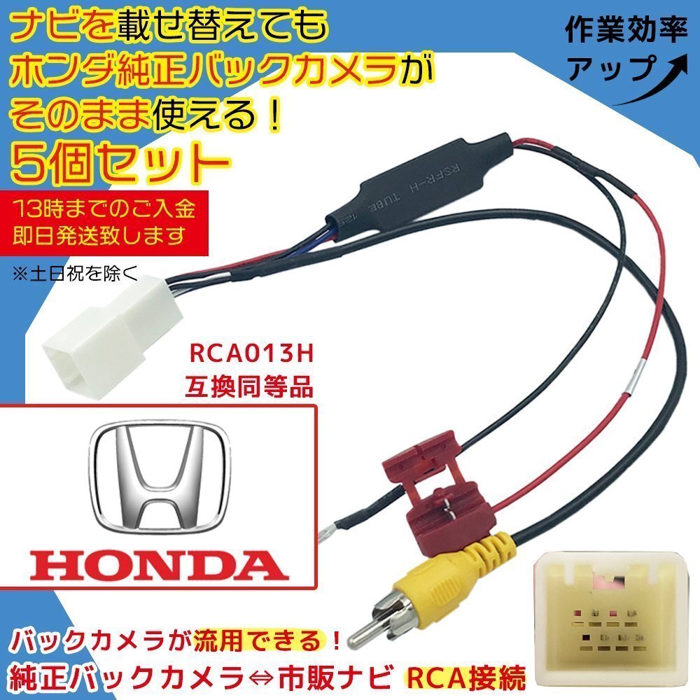 VXM-184Ci 2018年モデル ホンダ 純正ナビ メーカーオプション バックカメラ 接続 RCA 変換 配線 ナビ 交換 ATOTO RCA013H互換 5個セット_画像1