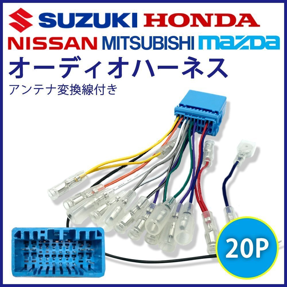 ライフ H15.09 ～ H20.11 ホンダ カーオーディオ ハーネス 20P 20ピン カーナビ 社外 変換 コネクタ ステアリング配線_画像1