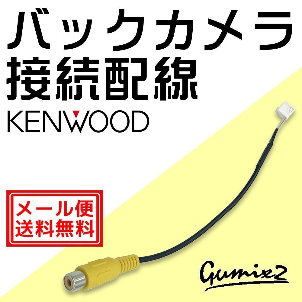 MDV-L406 2019 year of model back camera Harness Kenwood . speed navi original RCA conversion connection wiring rear camera CA-C100 interchangeable cable image output 