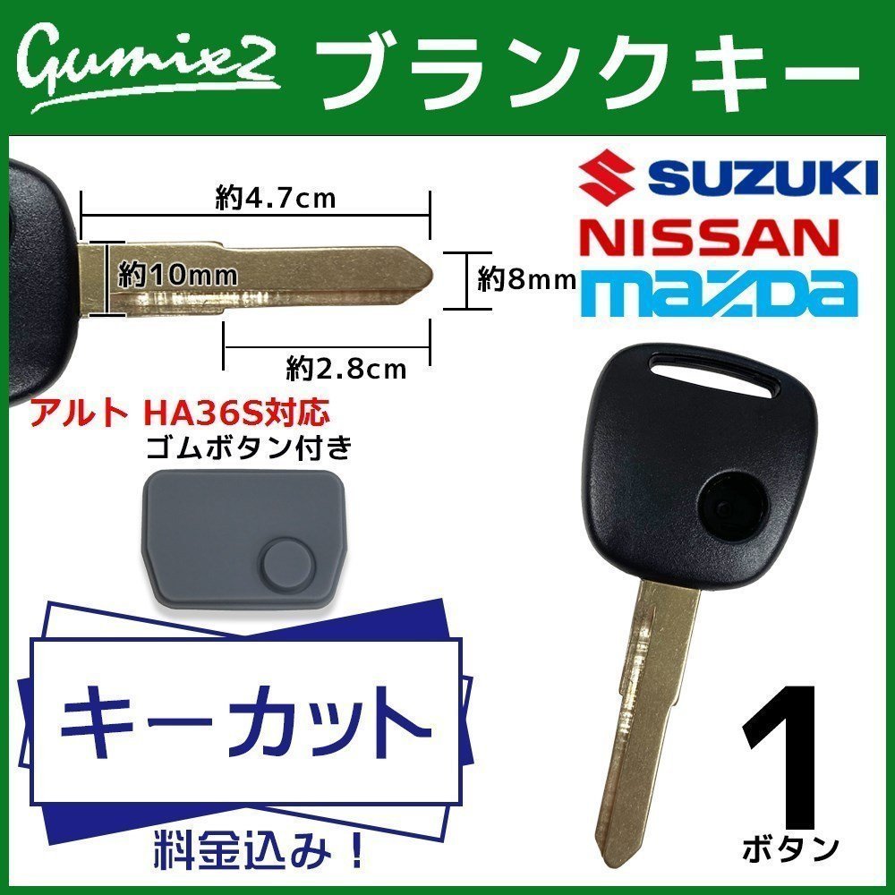 アルト HA36S 対応 スズキ キーカット 料金込み ブランクキー ゴムボタン付き 1ボタン スペアキー キーレス 合鍵 純正キー互換_画像1