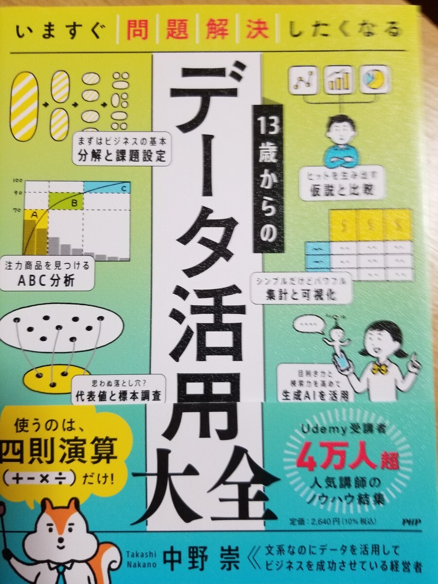 １円スタート[お得]１３歳からのデータ活用大全 いますぐ問題解決したくなる 中野崇／著の画像1