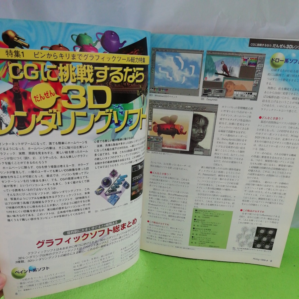 M5f-261 月刊PCing 8月号 3Dレンダリングソフト いけいけインターネット 1996年8月1日発行 特別付録 CD‐ROM有り 再生未確認 _画像3