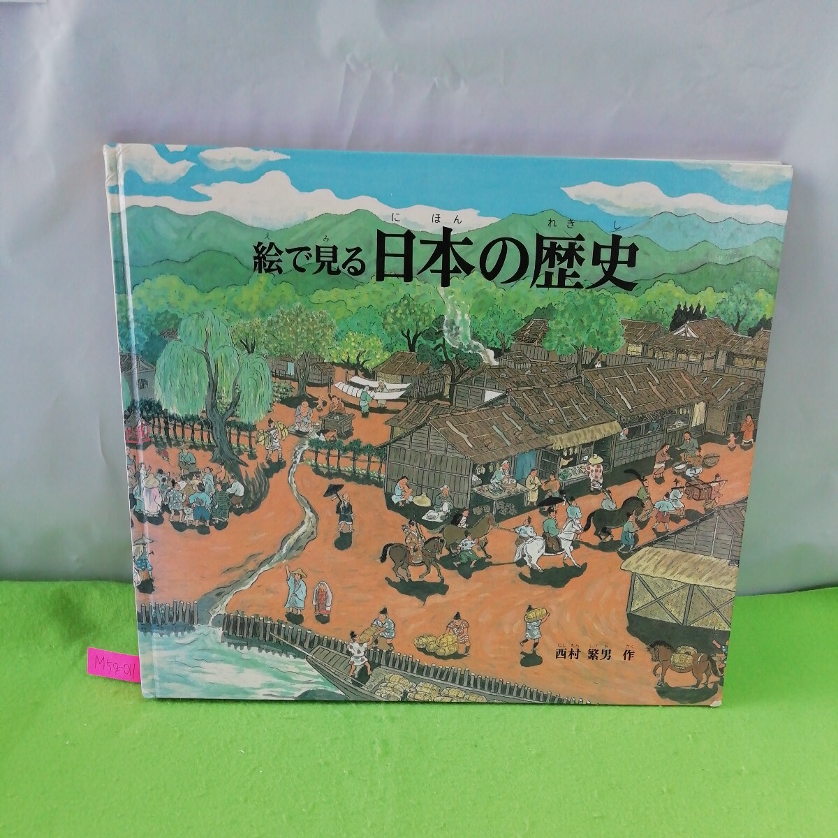 M5g-011 絵で見る 日本の歴史 福音書店 縄文時代 弥生時代 古墳時代 平安時代 鎌倉時代 室町時代 戦国時代 1985年3月10日発行 _画像1