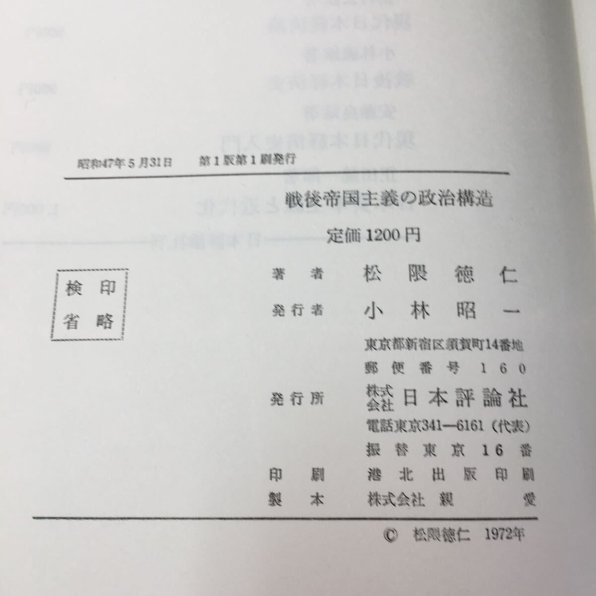 M5f-301 戦後帝国主義の政治構造 -日本と西ドイツ- 松隈 徳仁 著 日本評論社 目次 1.帝国主義にかんする誤解‥2 その他 発行 _画像5