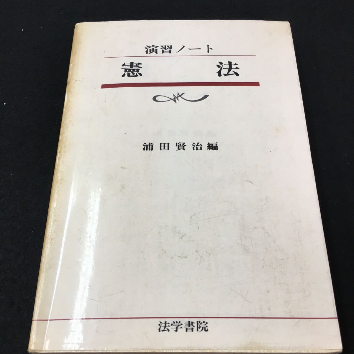 M5g-085 演習ノート 憲法 浦田賢治 編 法学書院 目次 1.憲法制定権力‥広沢 民生‥2 3.国民主権‥6 昭和59年10月20日 発行 _画像1