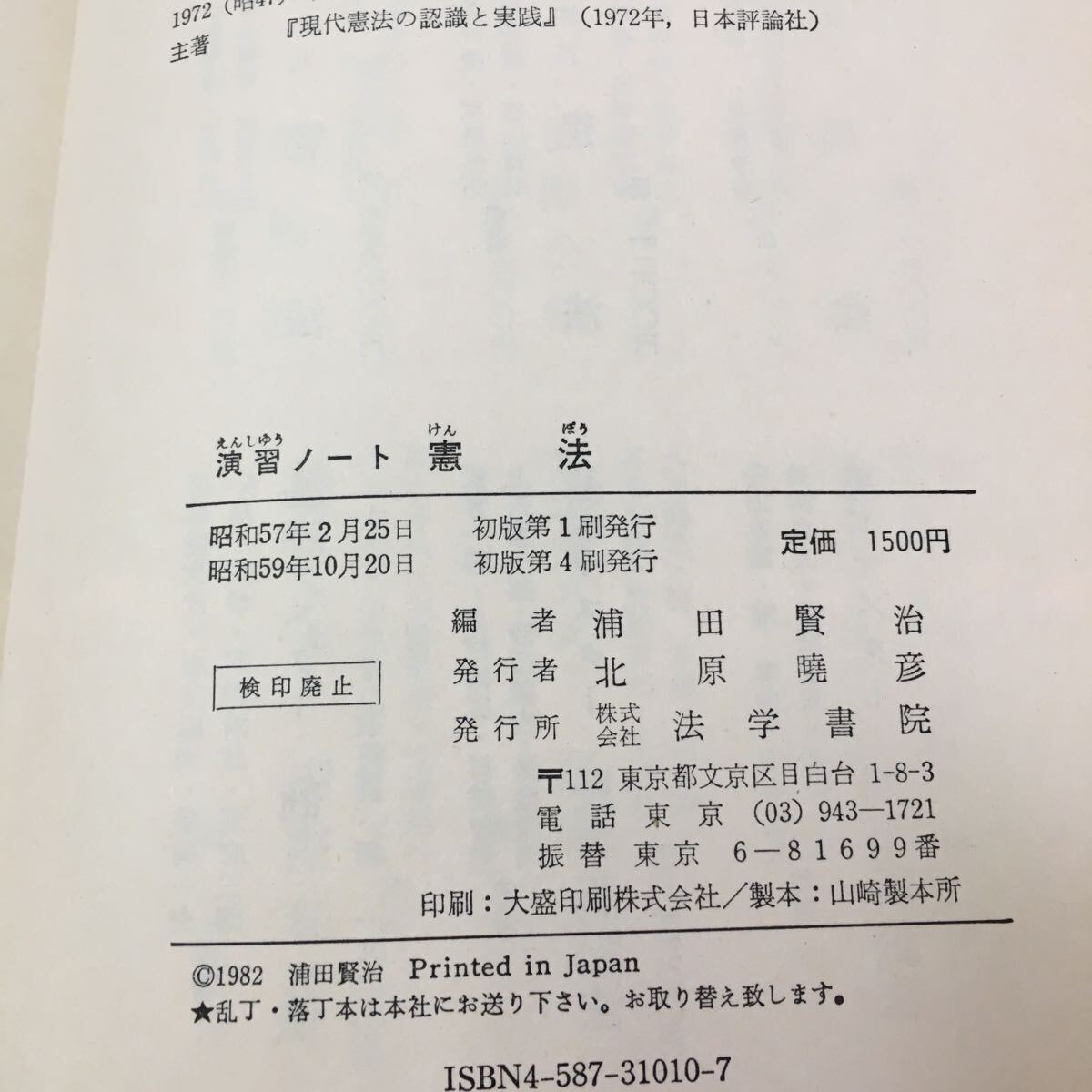 M5g-085 演習ノート 憲法 浦田賢治 編 法学書院 目次 1.憲法制定権力‥広沢 民生‥2 3.国民主権‥6 昭和59年10月20日 発行 _画像6