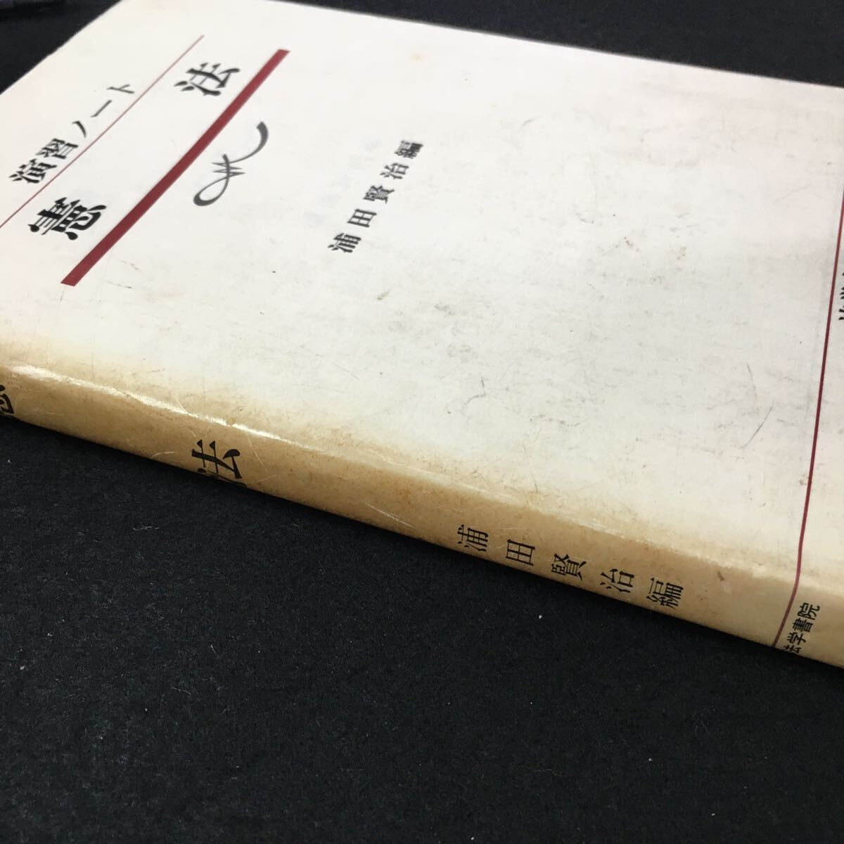 M5g-085 演習ノート 憲法 浦田賢治 編 法学書院 目次 1.憲法制定権力‥広沢 民生‥2 3.国民主権‥6 昭和59年10月20日 発行 _画像8