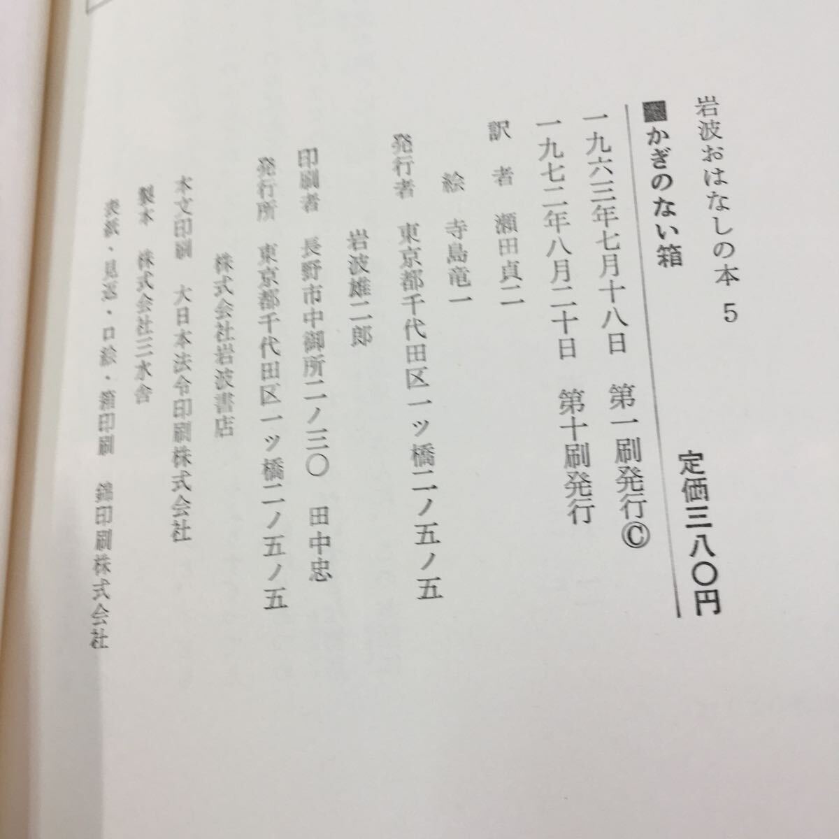 M5g-102 かぎのない箱 ボウマン、ビアンコ部/瀬田貞二 訳 岩波おはなしの本 もくじ アンチの運命‥32 その他 1972年8月20日 発行 _画像6