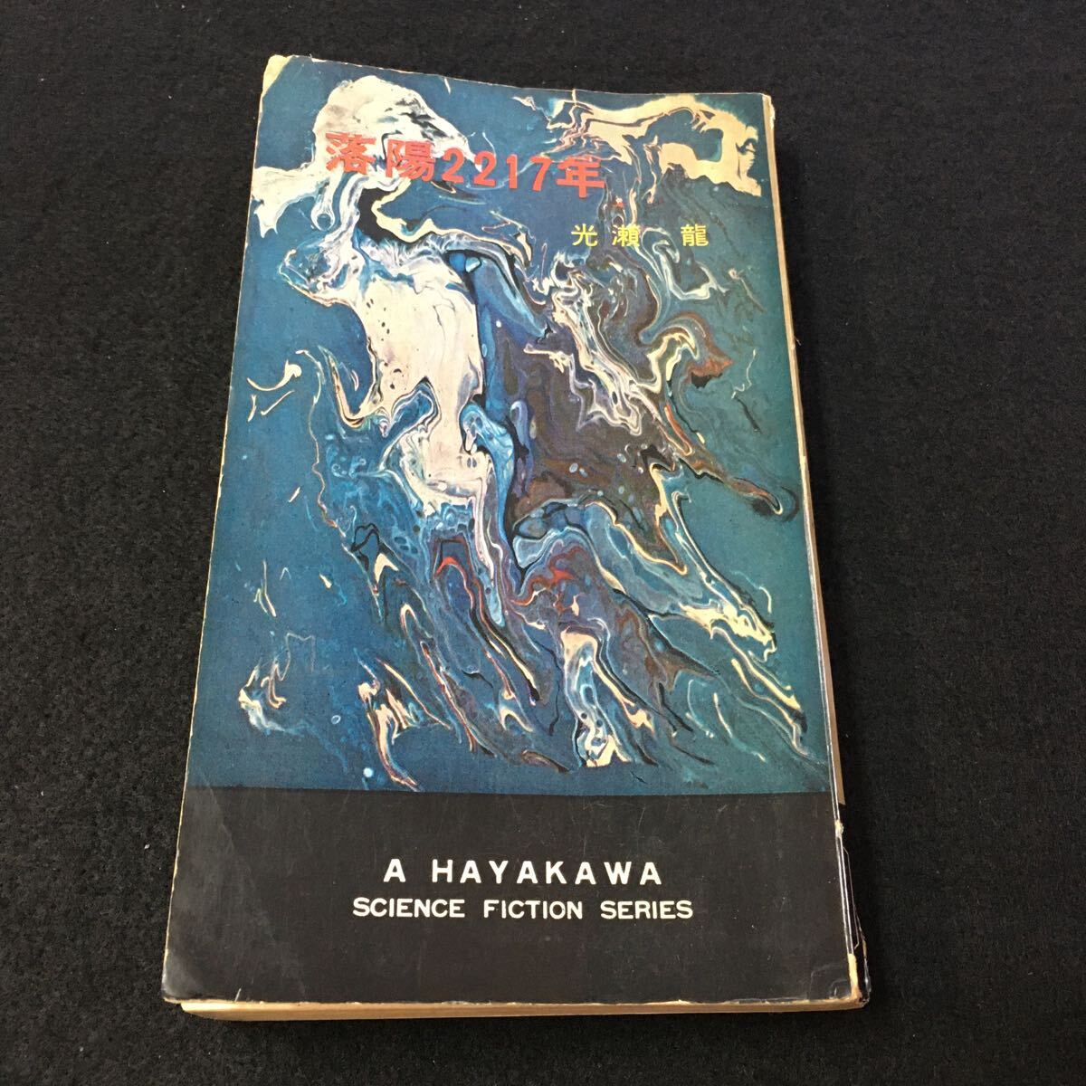 M5g-103 SF 落陽ニニ一七年 光瀬 龍 ハヤカワ・SF・シリーズ 目次 無の障壁‥9 弘安四年‥53 その他 昭和40年5月15日 発行 _画像1