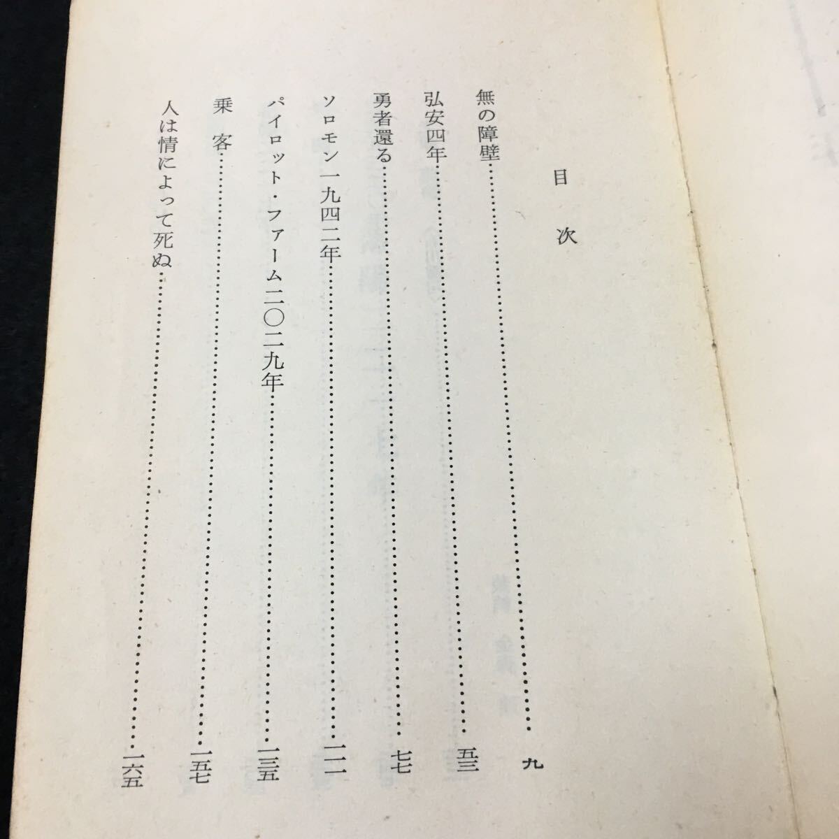 M5g-103 SF 落陽ニニ一七年 光瀬 龍 ハヤカワ・SF・シリーズ 目次 無の障壁‥9 弘安四年‥53 その他 昭和40年5月15日 発行 _画像2