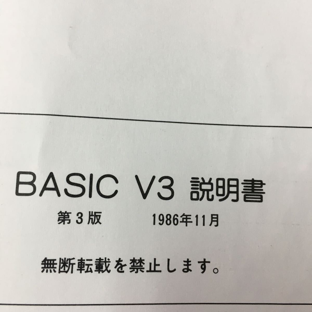 M5g-141 日立 パーソナル コンピュータB16シリーズ ●BASIC V3 説明書 目次 第1章 BASIの起動方法と操作方法/ その他 発行 _画像5