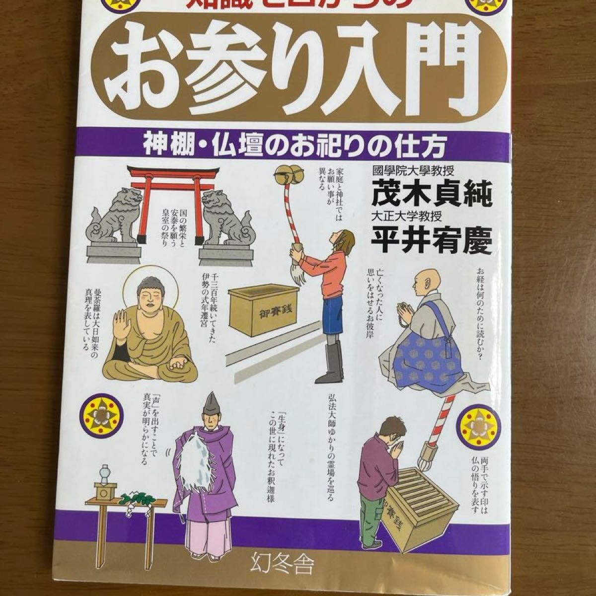 知識ゼロからのお参り入門　神棚・仏壇のお祀りの仕方 （芽が出るシリーズ） 茂木貞純／監修　平井宥慶／監修