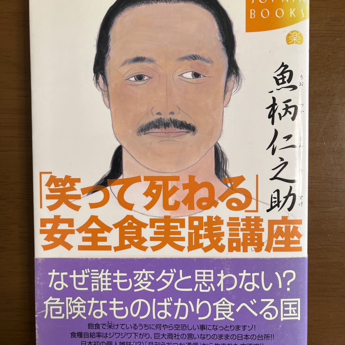 「笑って死ねる」安全食実践講座 （Ｋｏｄａｎｓｈａ　ｓｏｐｈｉａ　ｂｏｏｋｓ） 魚柄仁之助／著