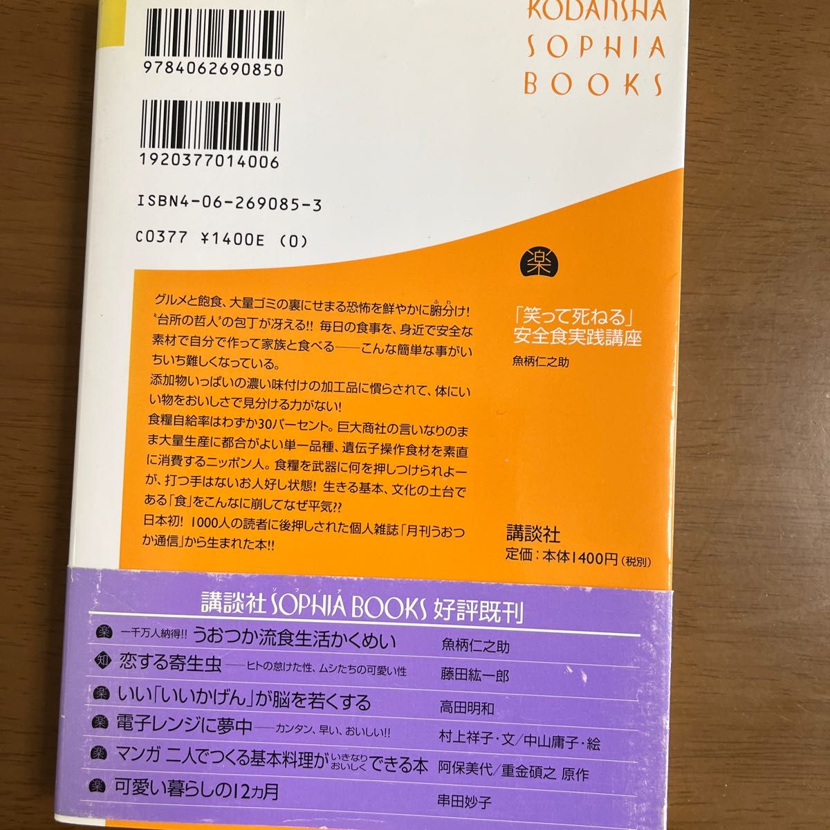 「笑って死ねる」安全食実践講座 （Ｋｏｄａｎｓｈａ　ｓｏｐｈｉａ　ｂｏｏｋｓ） 魚柄仁之助／著