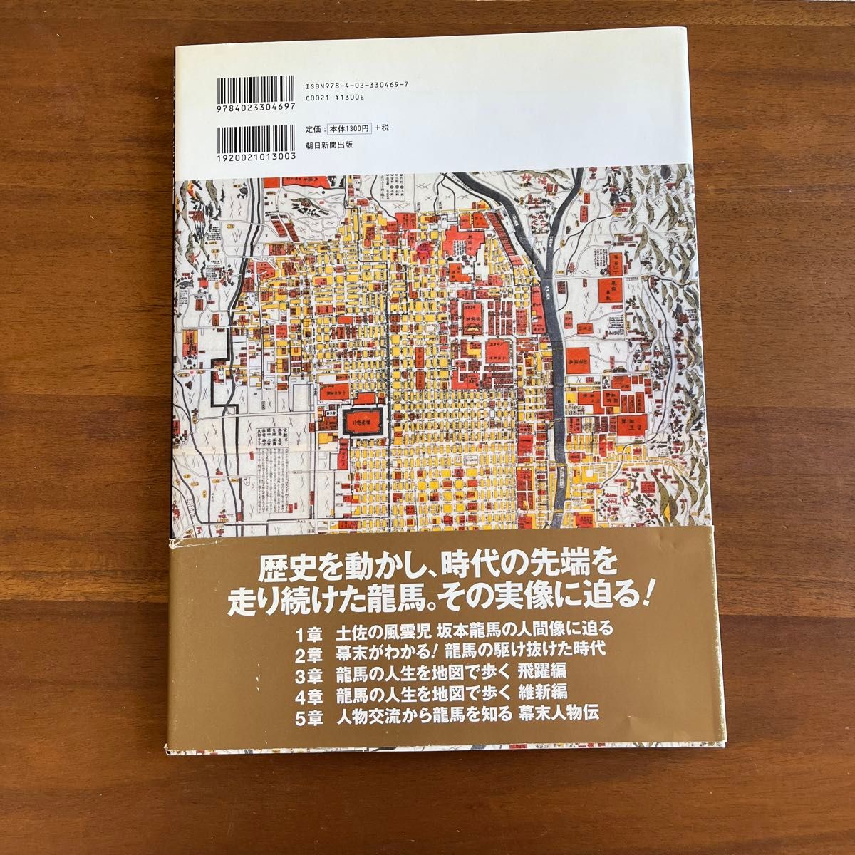 竜馬が歩いた幕末地図 木村幸比古／監修