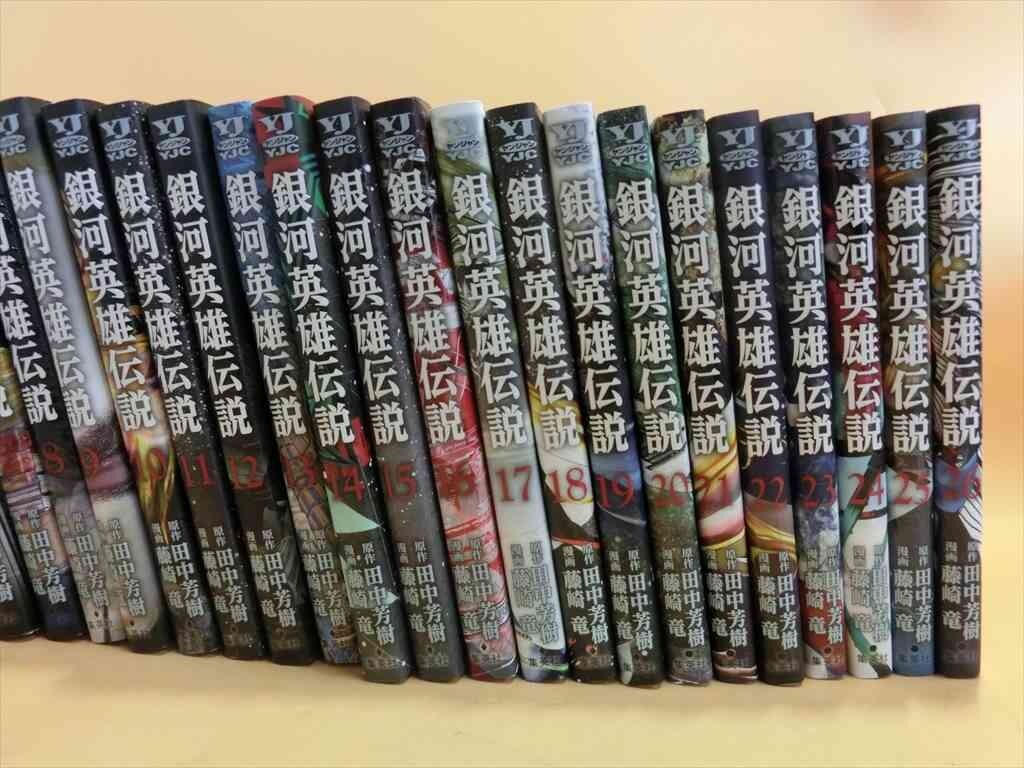 T【ム4-49】【80サイズ】▲銀河英雄伝説 1～26巻 漫画 セット/原作 田中芳樹 漫画 藤崎竜/ヤンジャン コミック/※傷汚れ・少々ヤケ有の画像3