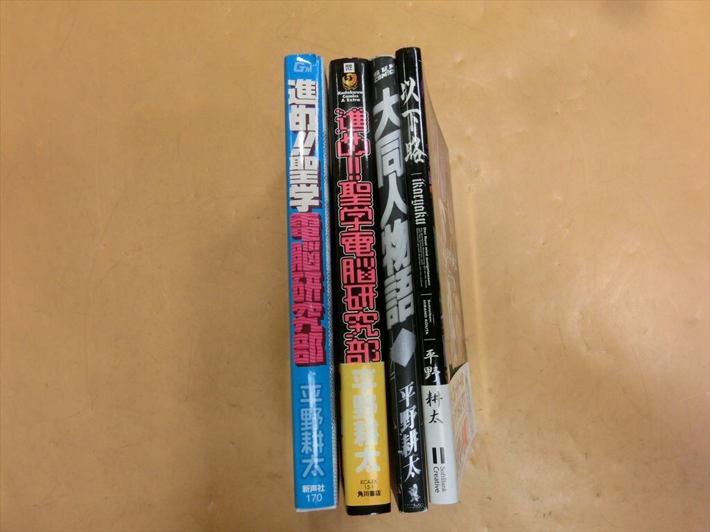 T【ム4-55】【60サイズ】▲平野耕太 大同人物語 ＋ 以下略 ＋ 進め!! 聖学電脳研究部 漫画4冊セット/コミック/※傷汚れ・ヤケ有の画像5