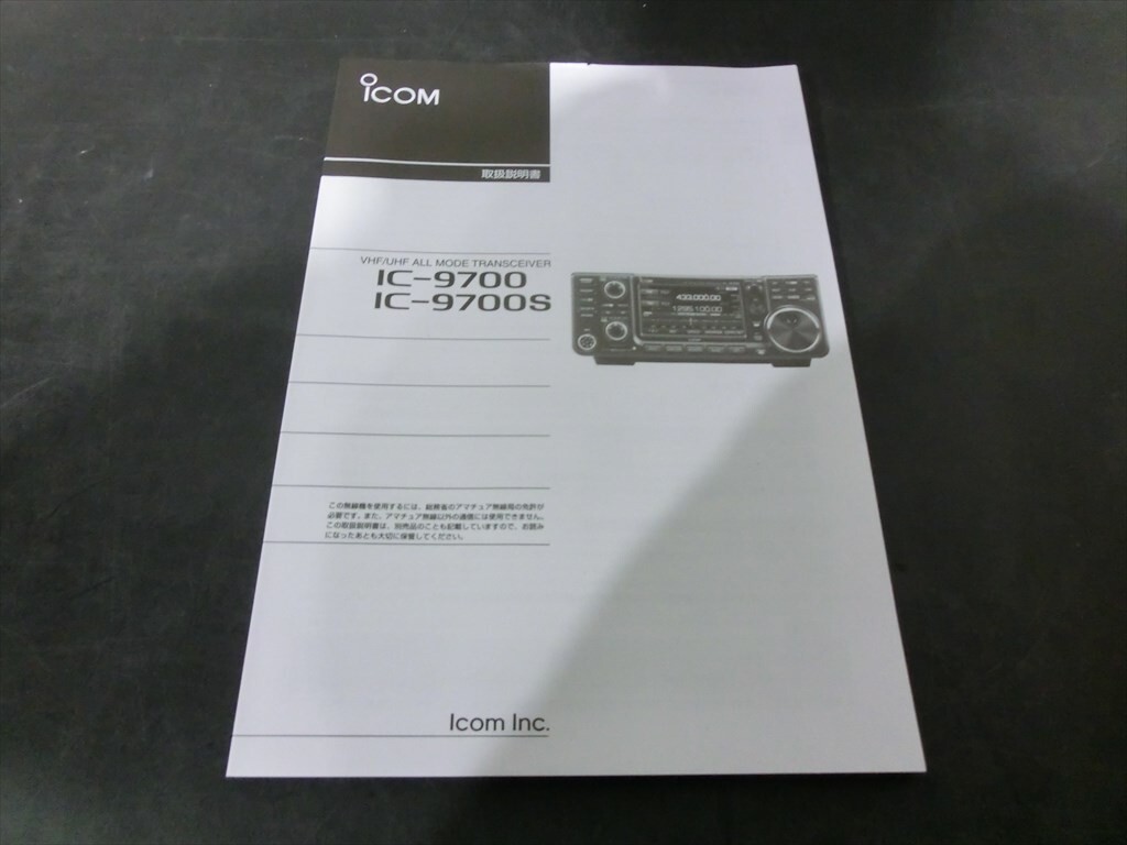T【A4-38】【送料無料】ICOM アイコム/IC-9700・IC-9700S トランシーバー 取扱説明書/※破れ有の画像1