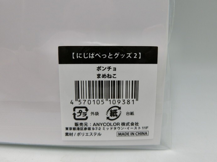 T【リ4-46】【送料無料】未開封/ポンチョ まめねこ/にじぱぺっとグッズ2/レオス・ヴィンセント/にじさんじ/Vtuber_画像3