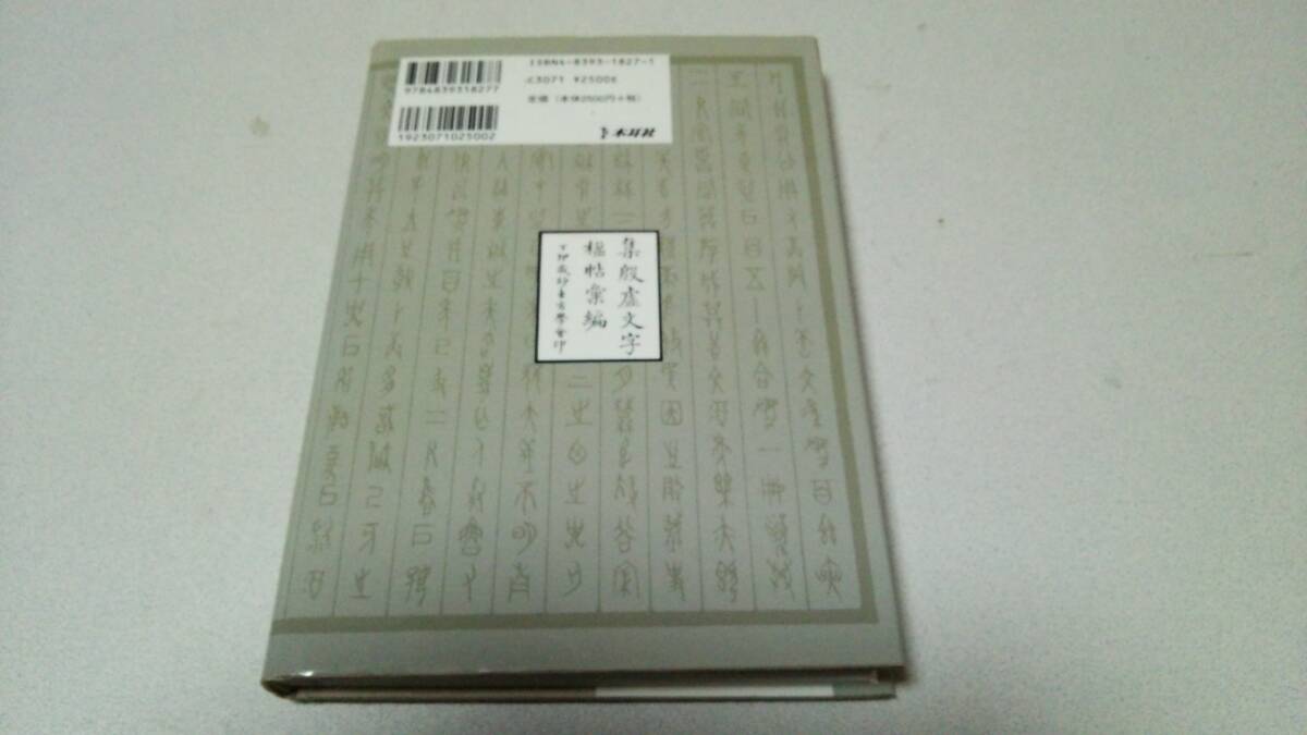 新版『甲骨文墨場必携』編者・羅振玉　訳注・内山知也　木耳社_画像8