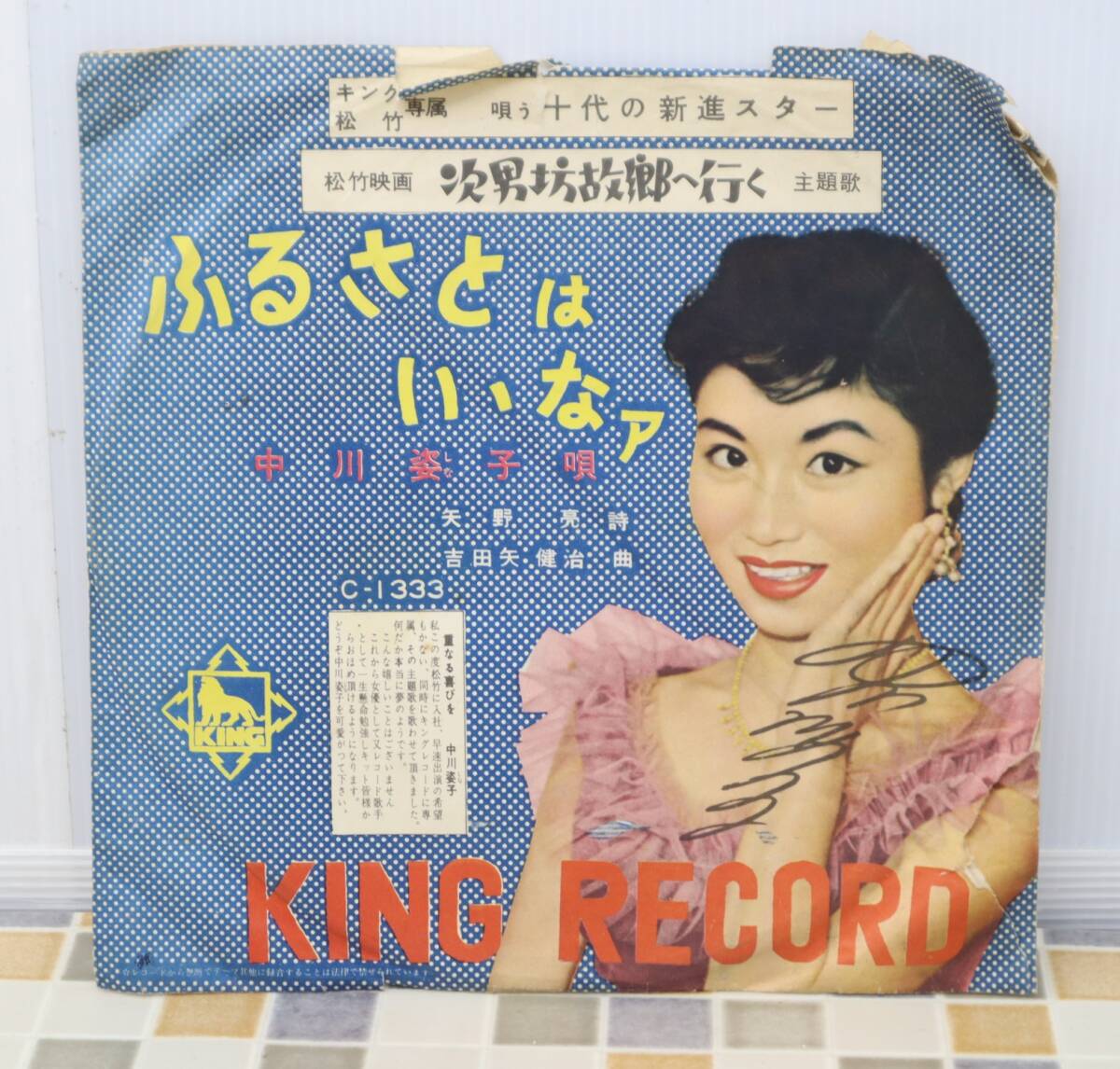 ● SP盤 レコード｜ふるさとはいいなァ｜KING RECORD C-1333 哀愁列車｜歌謡曲 三橋美智也 再生未確認 レトロ アンテイーク■N8863_画像2