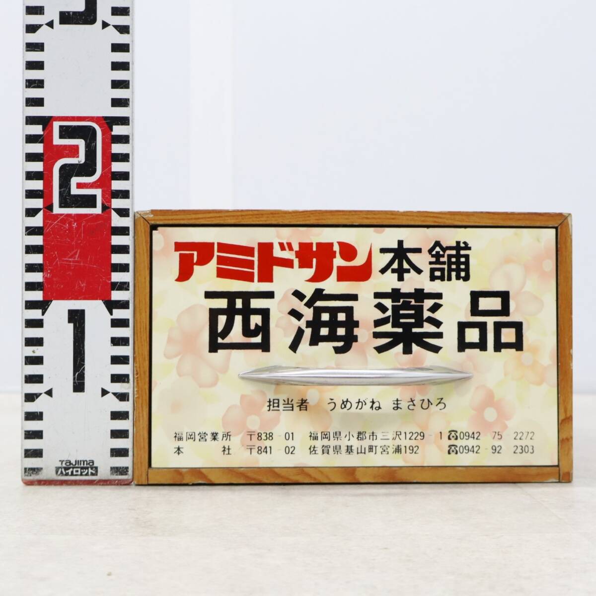 ◆ 昭和レトロの良い味出ています｜薬箱 アドミサン本舗 西海薬品 漢方薬 木箱｜ 当時物 薬箱 レトロ｜ アンティーク■P0833_画像1