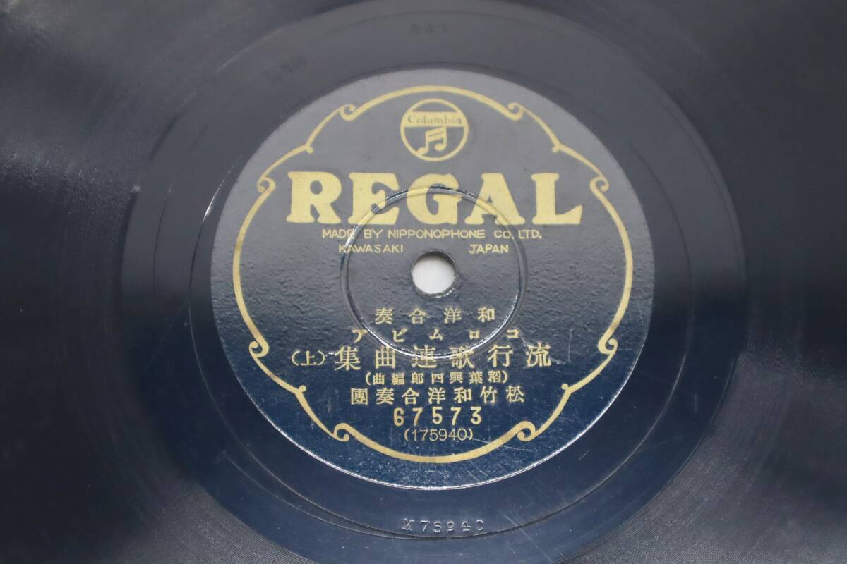 ●レア 希少 SP盤 レコード｜流行歌連曲集 上下｜REGAL 67573 ｜和洋合奏 当時物 昭和レトロ■O2405_画像6