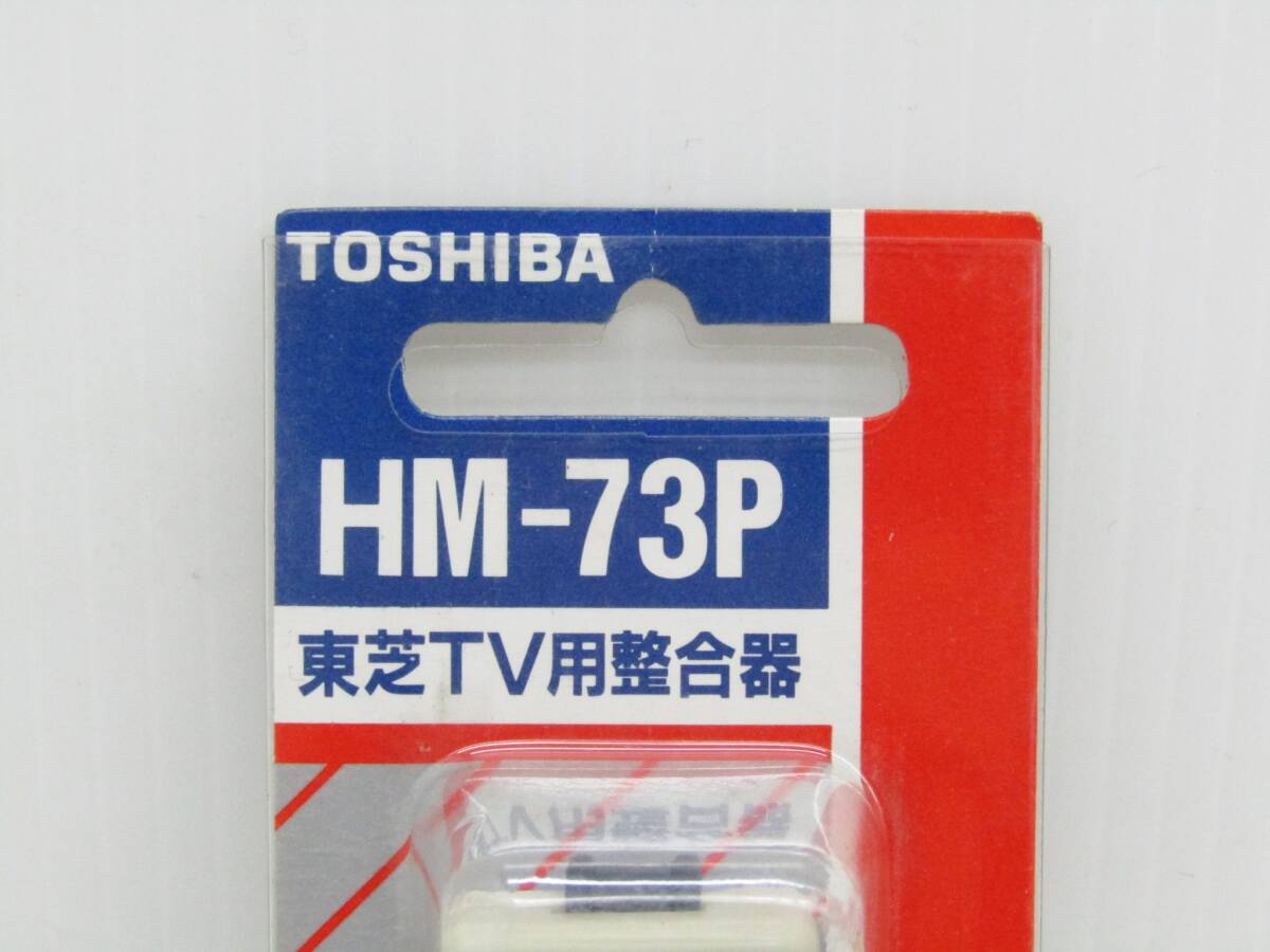 ∝ ｜4個 まとめ TV用 整合器｜TOSHIBA 東芝 HM-73P ｜テレビ用品 パーツ 映像機器■N6505_画像5