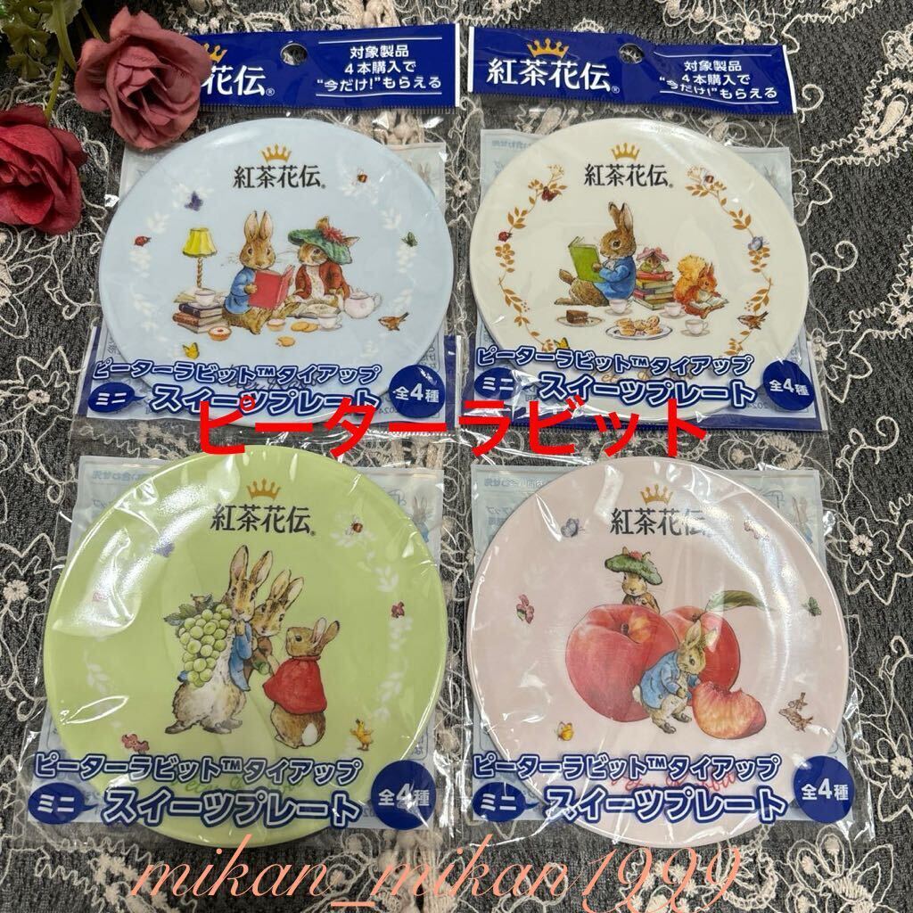 [ быстрое решение ] Peter Rabbit Mini конфеты plate все 4 вида комплект * черный чай цветок . Peter Rabbit . тарелка plate * новый товар нераспечатанный не продается Coca Cola 