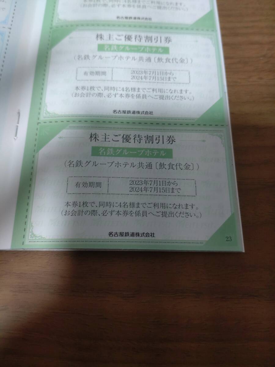 即決 名古屋鉄道 株主優待 名鉄グループホテル共通割引券(飲食代金) 有効期限2024/7/15まで 送料63円_画像2