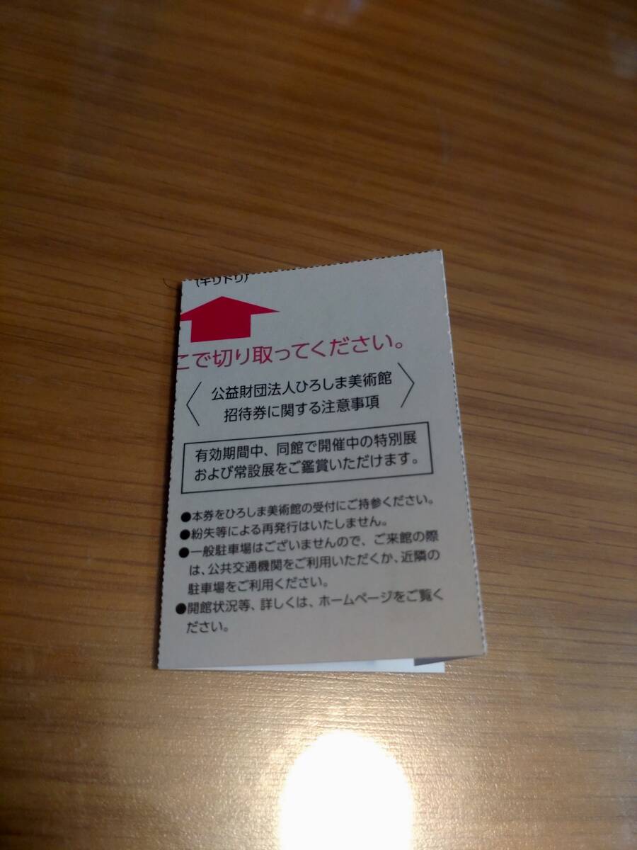 即決 ひろぎんHD 株主優待 ひろしま美術館 招待券 1枚 有効期限2024/6/30まで 送料63円_画像2