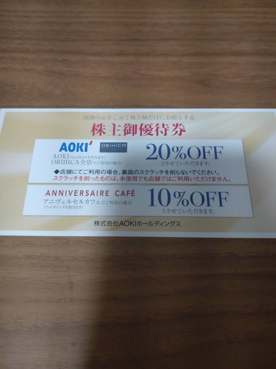 即決 AOKI 株主優待券 AOKI ORIHICA 20%OFF ANNIVERSAIRE CAFE 10%OFF 1枚 有効期限2024/6/30の画像1