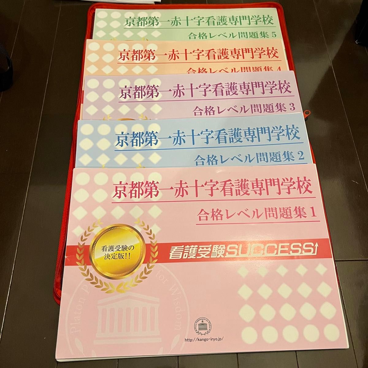 【極美品】京都第一赤十字看護専門学校　合格セット問題集(5冊) 受験専門サクセス　京都第一日赤